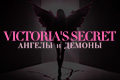 Victoria's Secret: ������ � ������